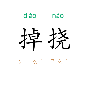 掉挠
