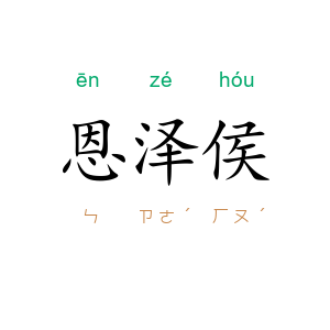恩泽侯