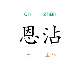恩沾