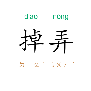 掉弄