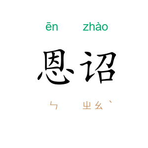 恩诏