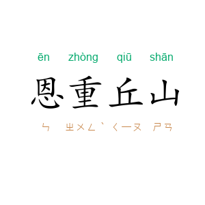 恩重丘山