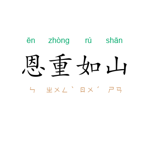 恩重如山