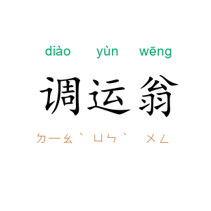 调运翁
