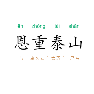 恩重泰山