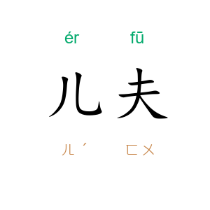儿夫