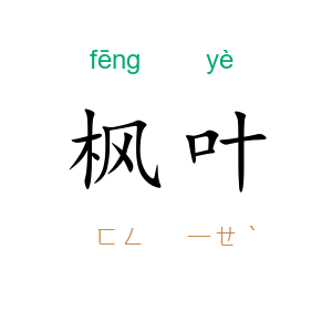 枫叶