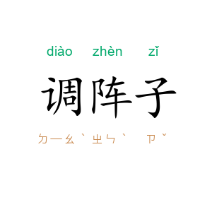 调阵子