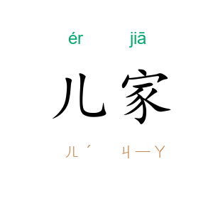儿家
