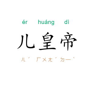 儿皇帝