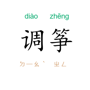 调筝
