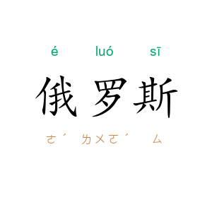 俄罗斯