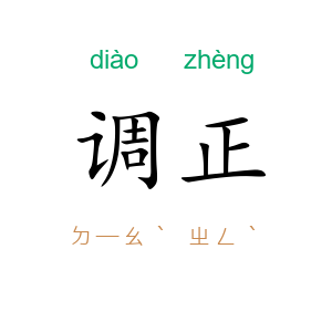 调正