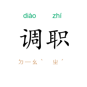 调职