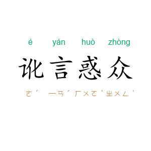 讹言惑众