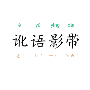 讹语影带