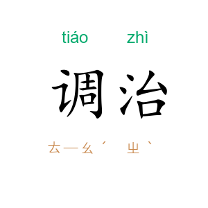 调治