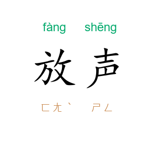 放声