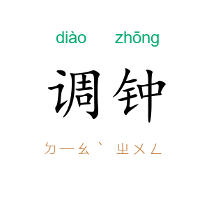调钟