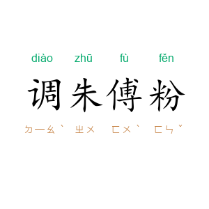 调朱傅粉