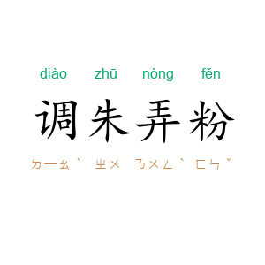 调朱弄粉