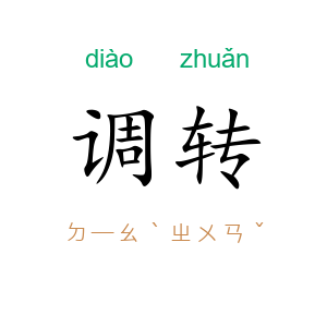 调转