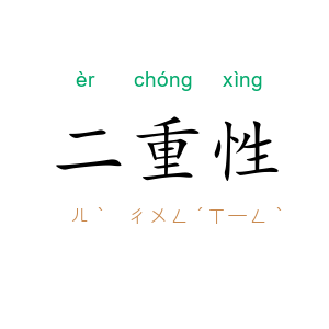 二重性