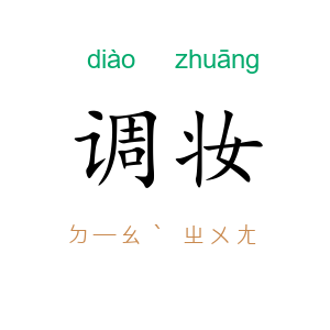 调妆
