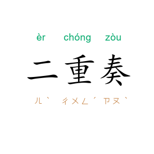 二重奏