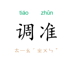 调准