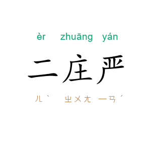 二庄严