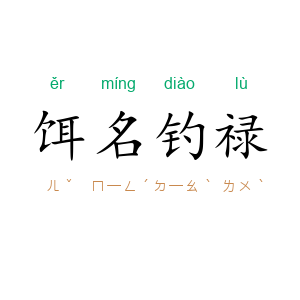 饵名钓禄