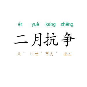 二月抗争