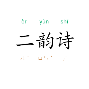 二韵诗
