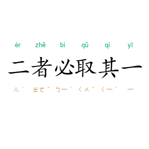 二者必取其一
