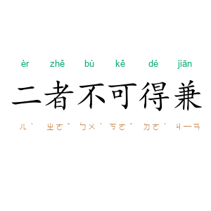 二者不可得兼