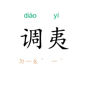 调夷