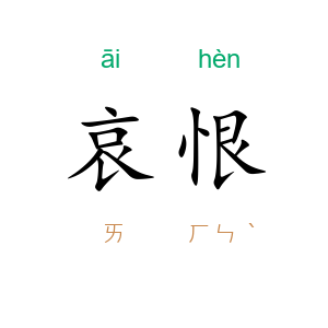哀恨