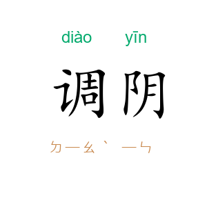 调阴