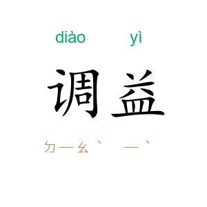 调益
