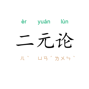 二元论