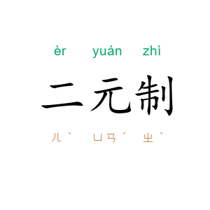 二元制