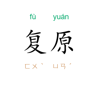 复原