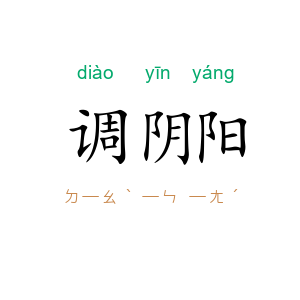调阴阳