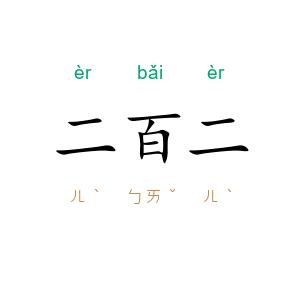 二百二