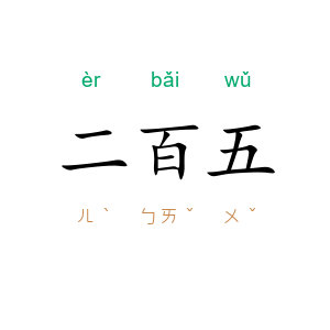 二百五