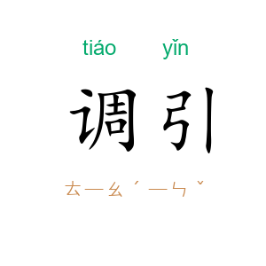 调引