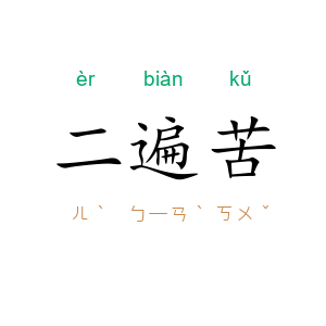 二遍苦