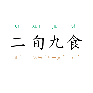 二旬九食