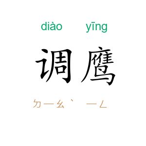 调鹰